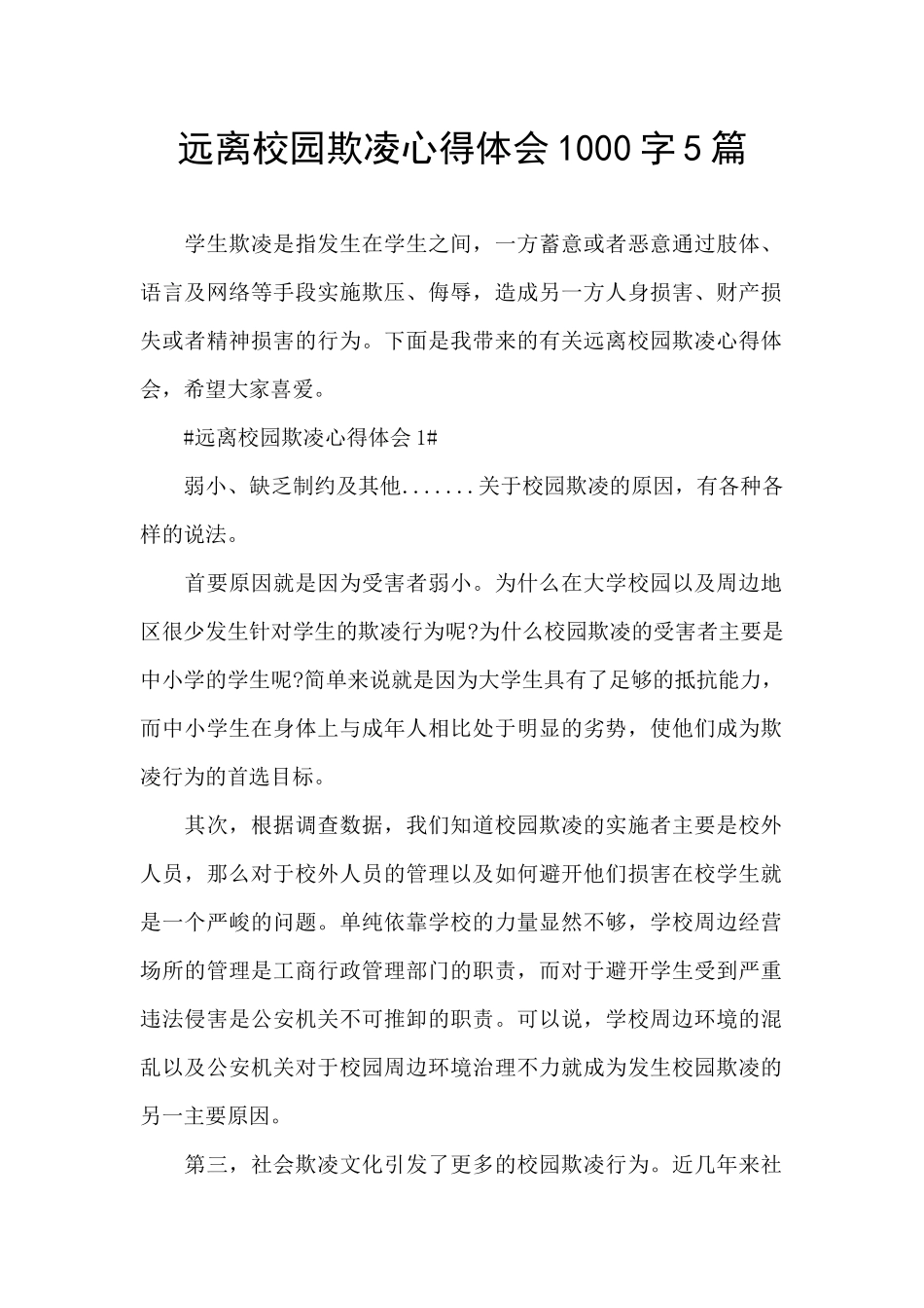 远离校园欺凌心得体会1000字5篇_第1页