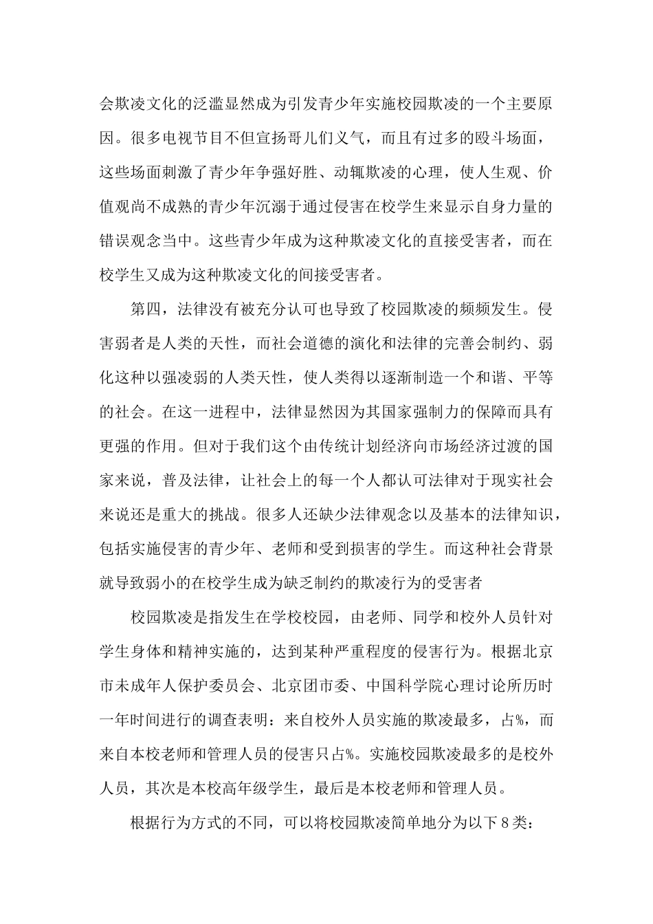 远离校园欺凌心得体会1000字5篇_第2页