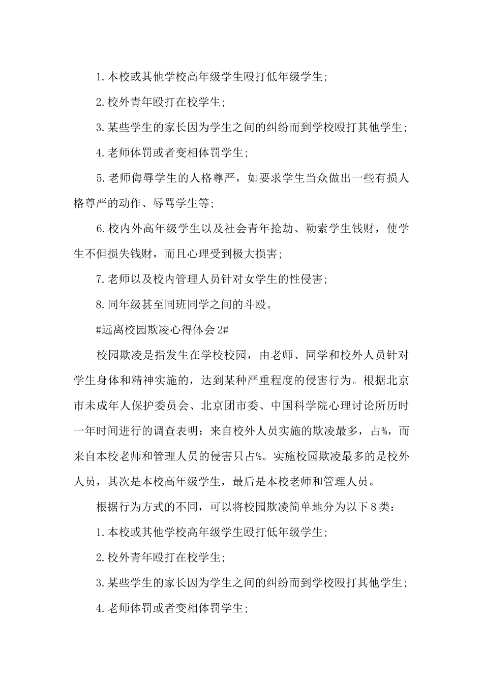 远离校园欺凌心得体会1000字5篇_第3页