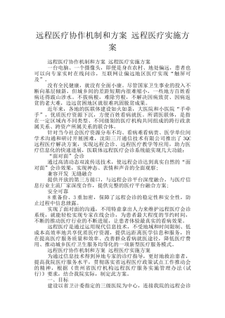 远程医疗协作机制和方案