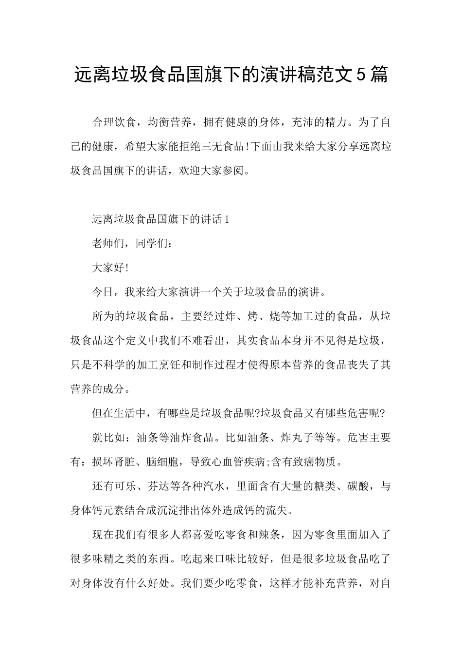 远离垃圾食品国旗下的演讲稿范文5篇_第1页