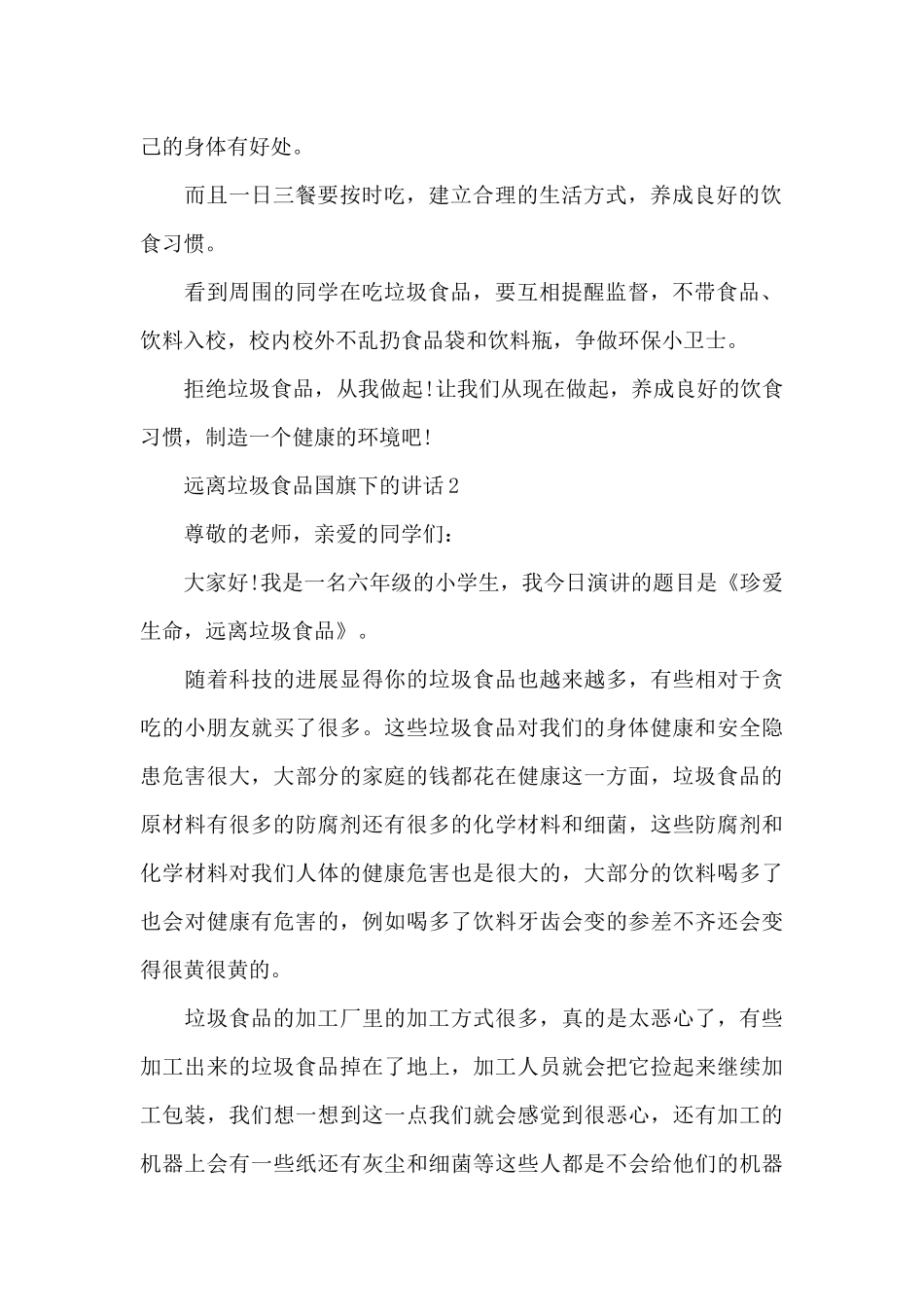 远离垃圾食品国旗下的演讲稿范文5篇_第2页