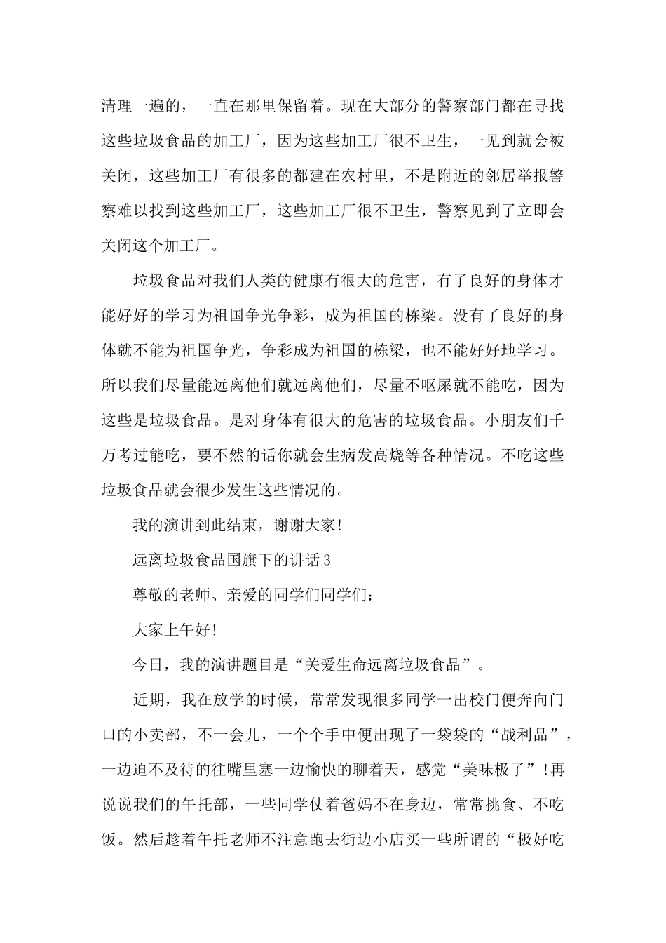 远离垃圾食品国旗下的演讲稿范文5篇_第3页