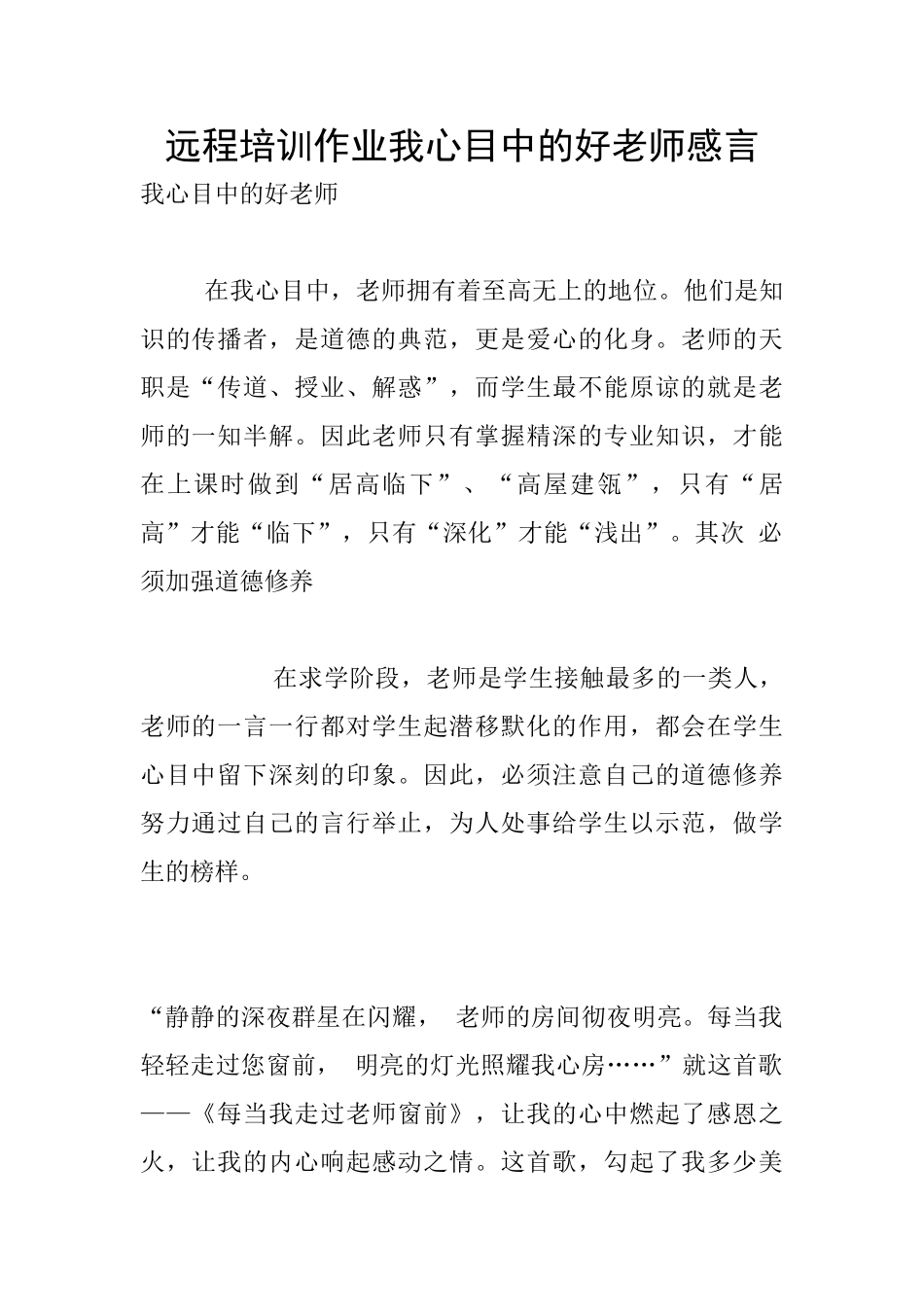 远程培训作业我心目中的好老师感言_第1页