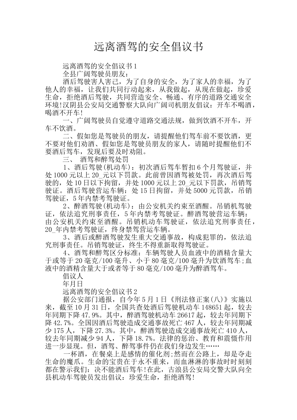 远离酒驾的安全倡议书_第1页