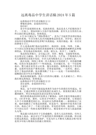 远离毒品中学生讲话稿2024年5篇