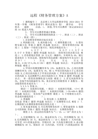 远程《财务管理方案》A
