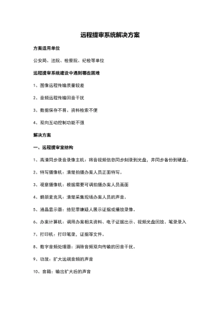 远程提审系统解决方案