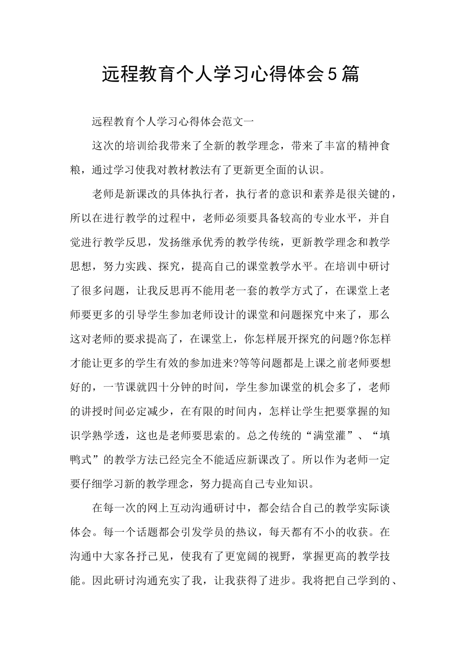 远程教育个人学习心得体会5篇_第1页