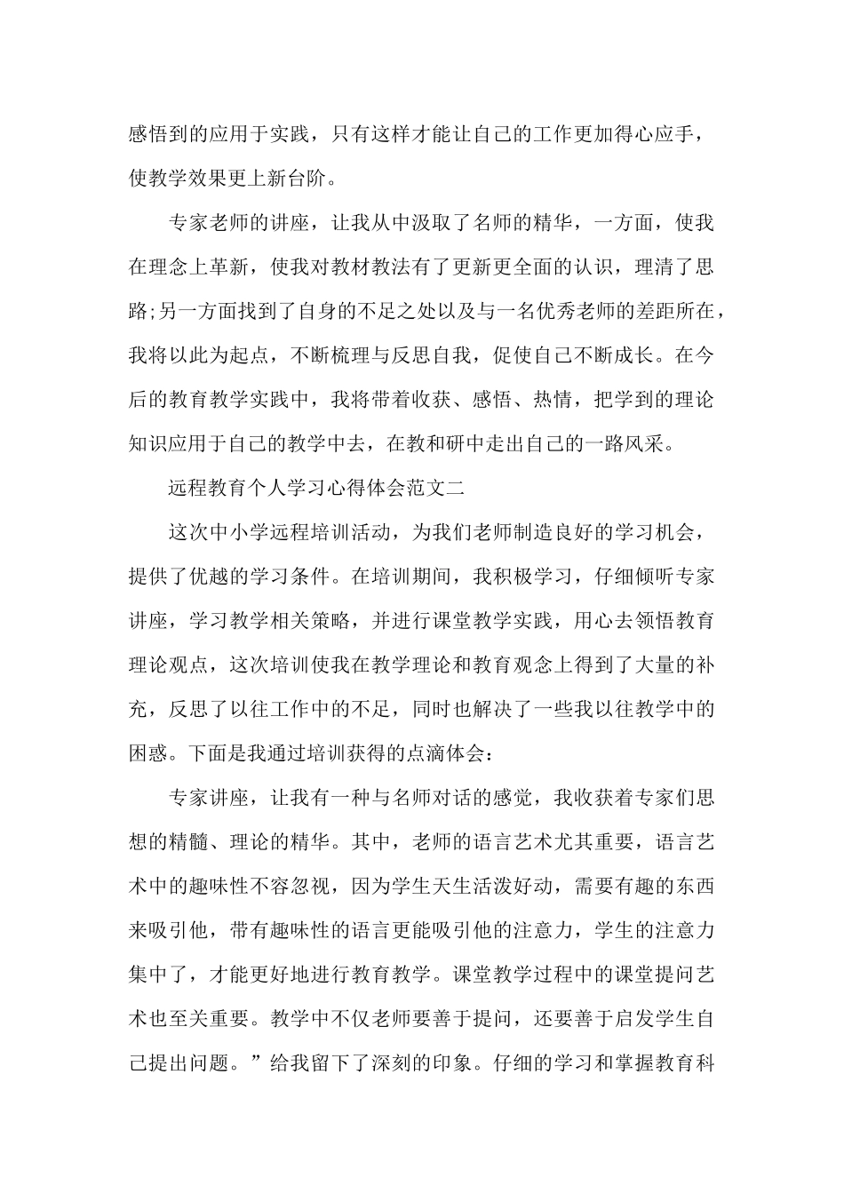远程教育个人学习心得体会5篇_第2页