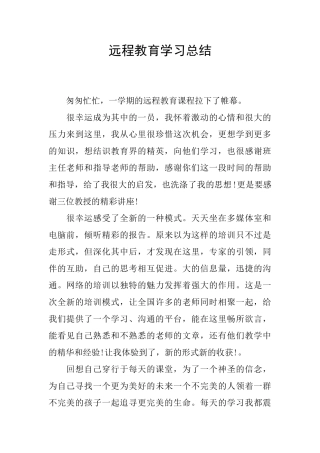 远程教育学习总结