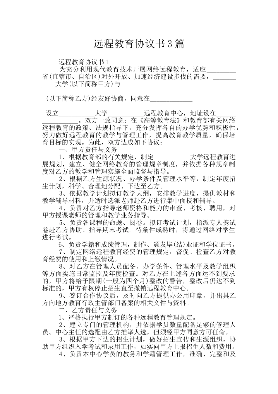 远程教育协议书3篇_第1页