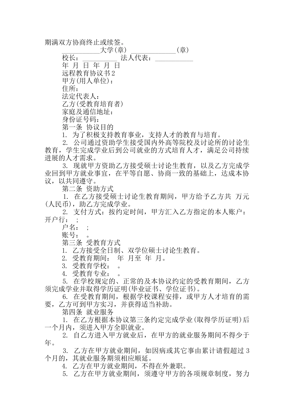 远程教育协议书3篇_第3页