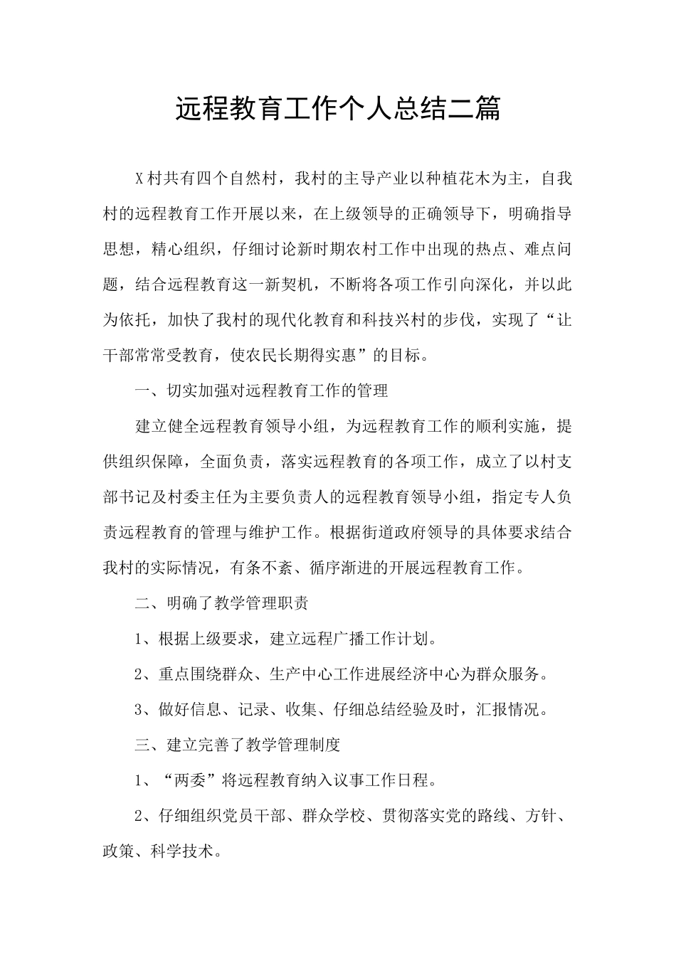 远程教育工作个人总结二篇_第1页