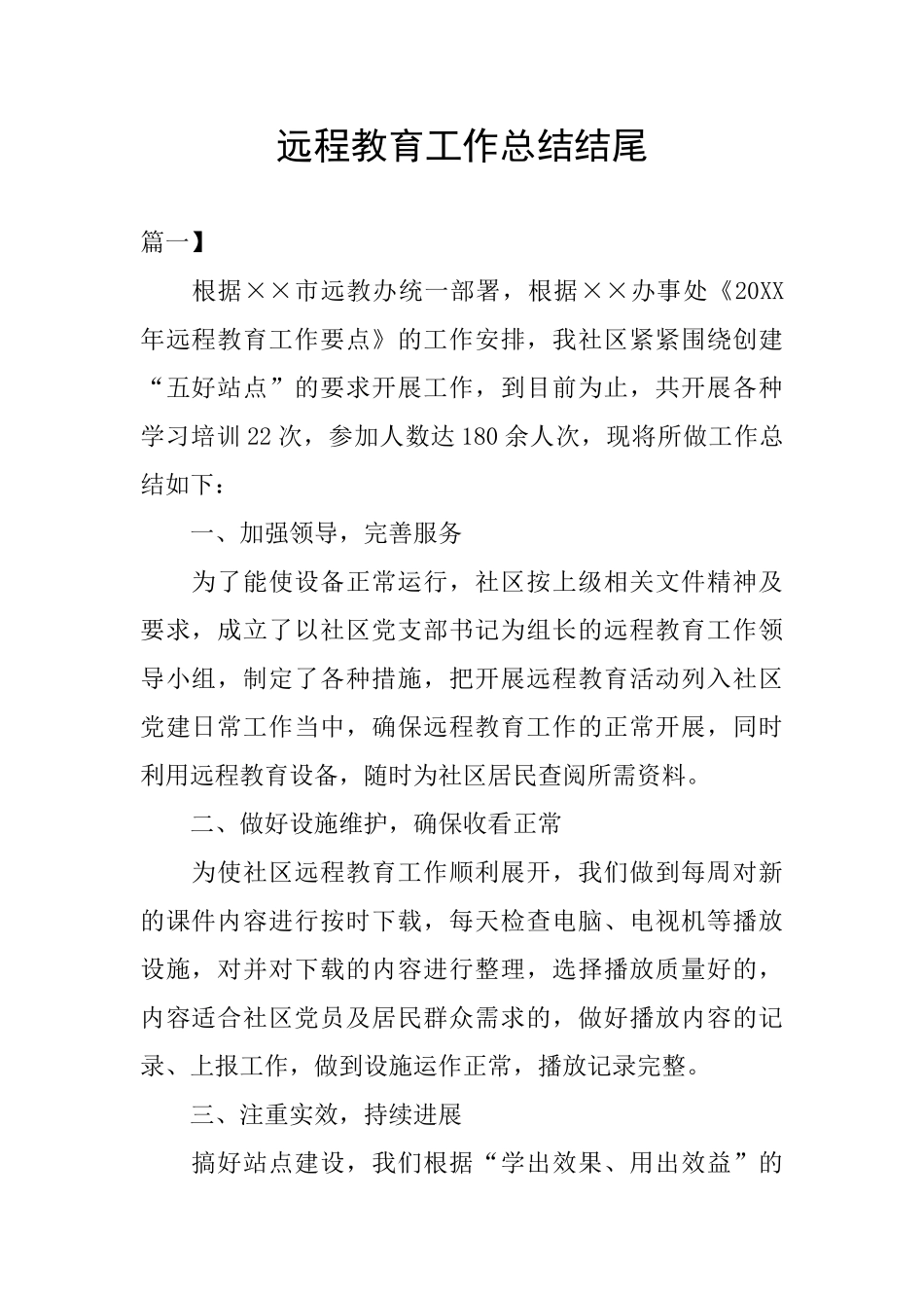 远程教育工作总结结尾_第1页