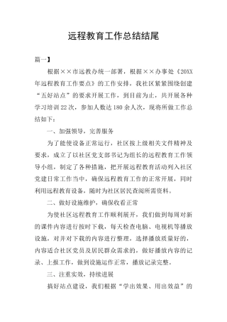 远程教育工作总结结尾
