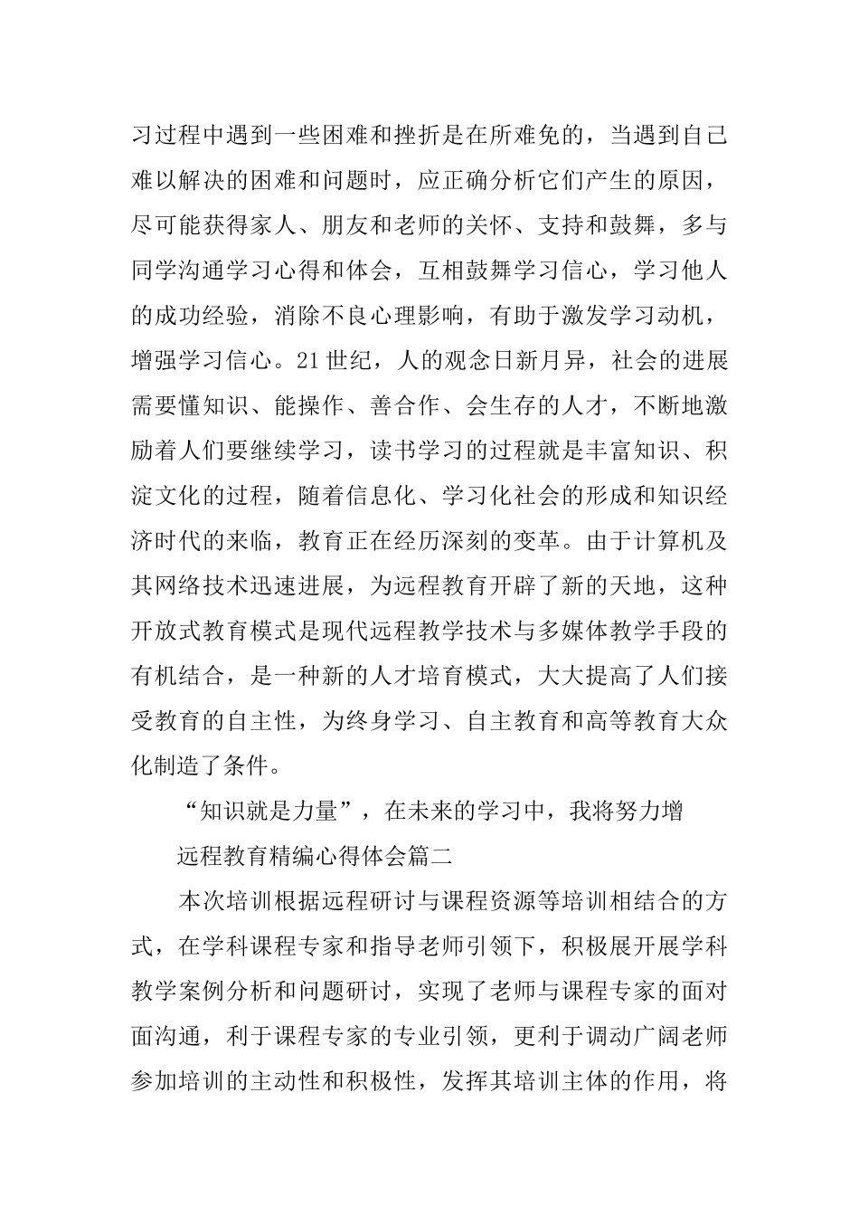 远程教育精编心得体会5篇_第3页