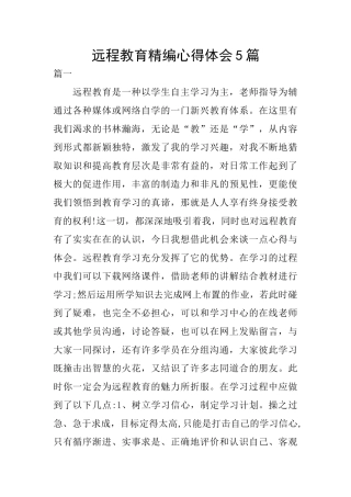 远程教育精编心得体会5篇