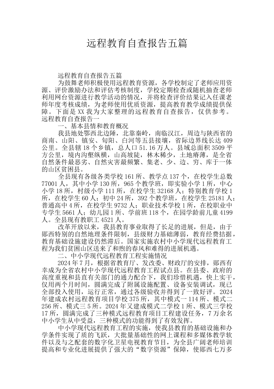 远程教育自查报告五篇_第1页