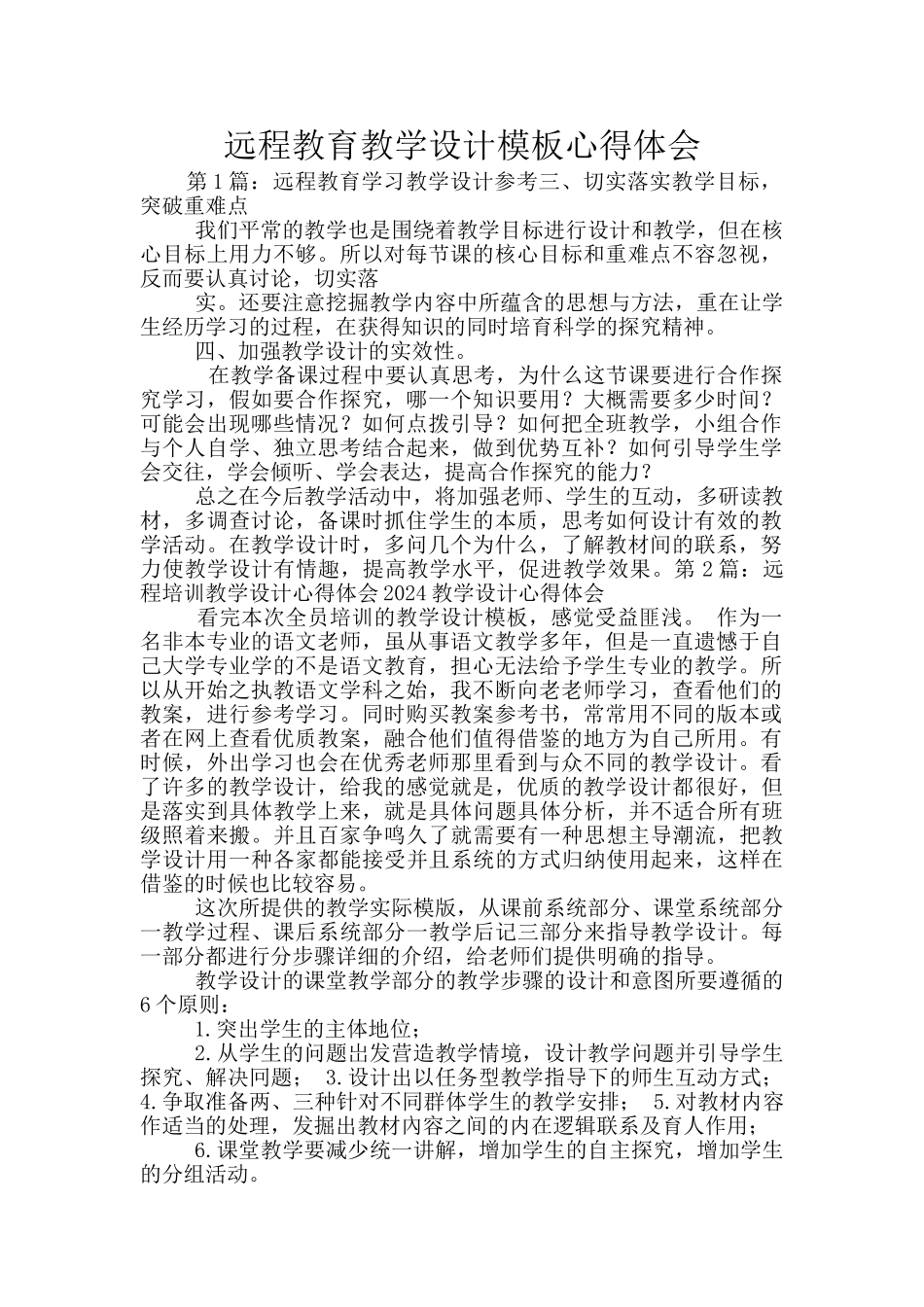 远程教育教学设计模板心得体会_第1页