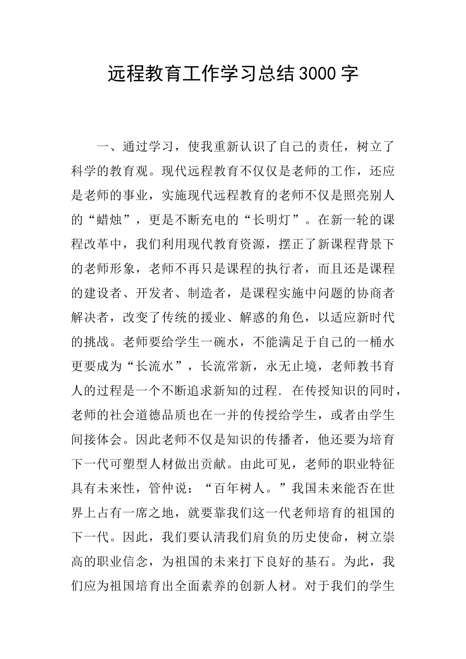 远程教育工作学习总结3000字_第1页