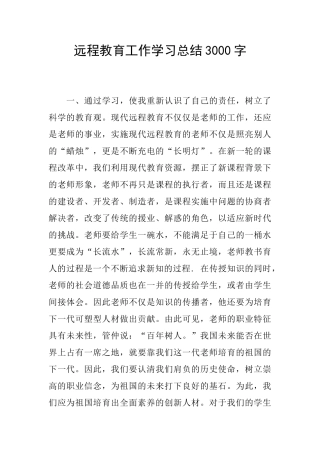 远程教育工作学习总结3000字