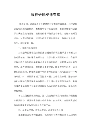 远程研修观课有感