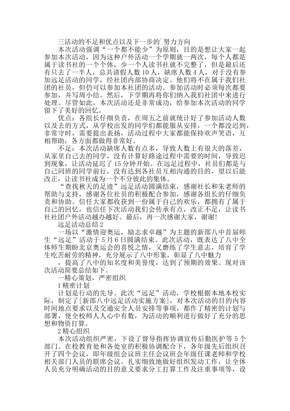 远足活动总结最新5篇精选_第2页