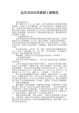 远足活动总结最新5篇精选
