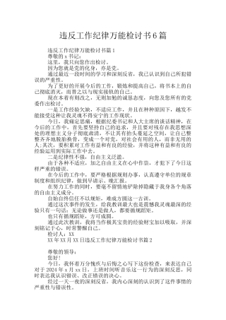 违反工作纪律万能检讨书6篇
