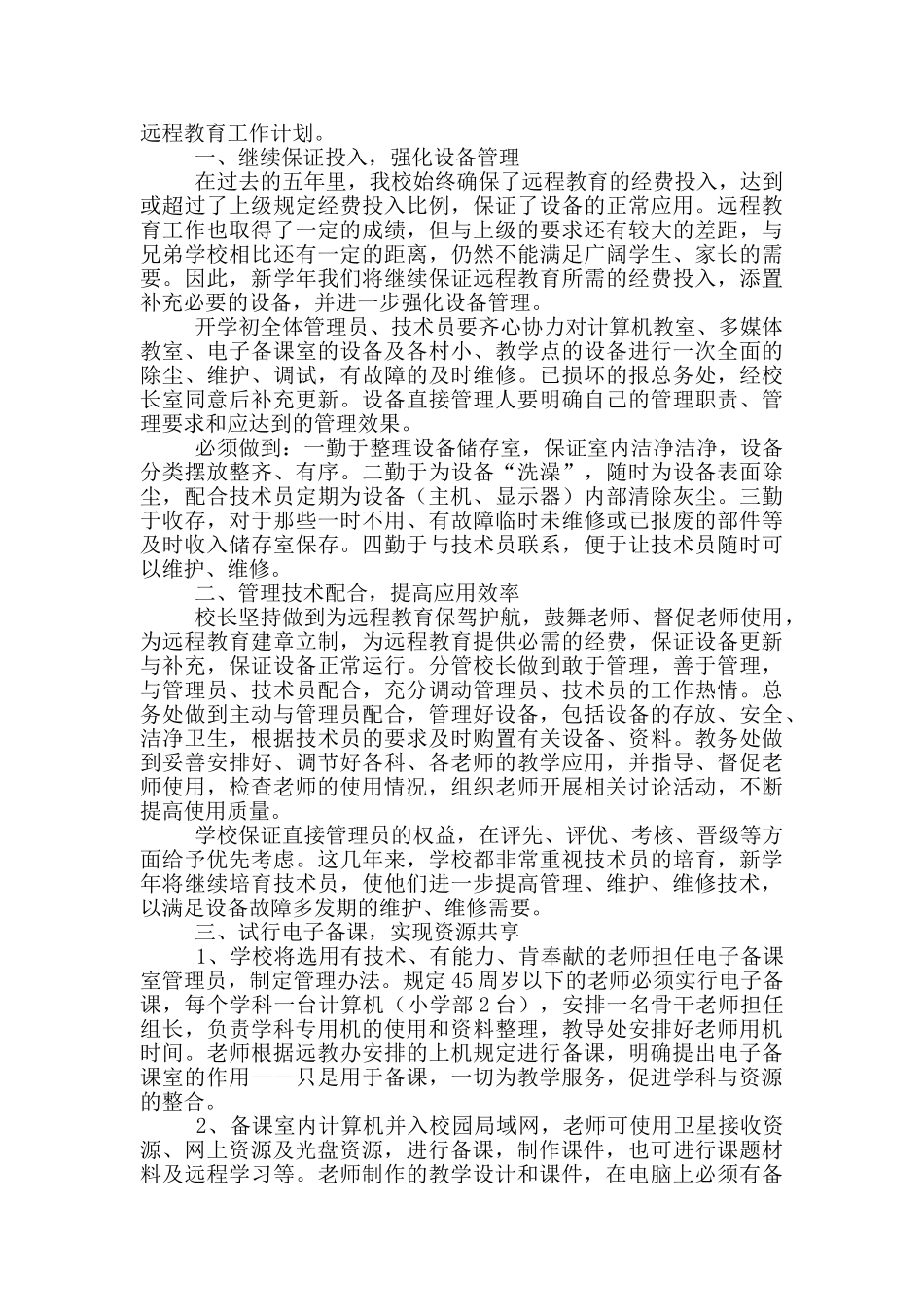 远程教育工作计划2024_第2页