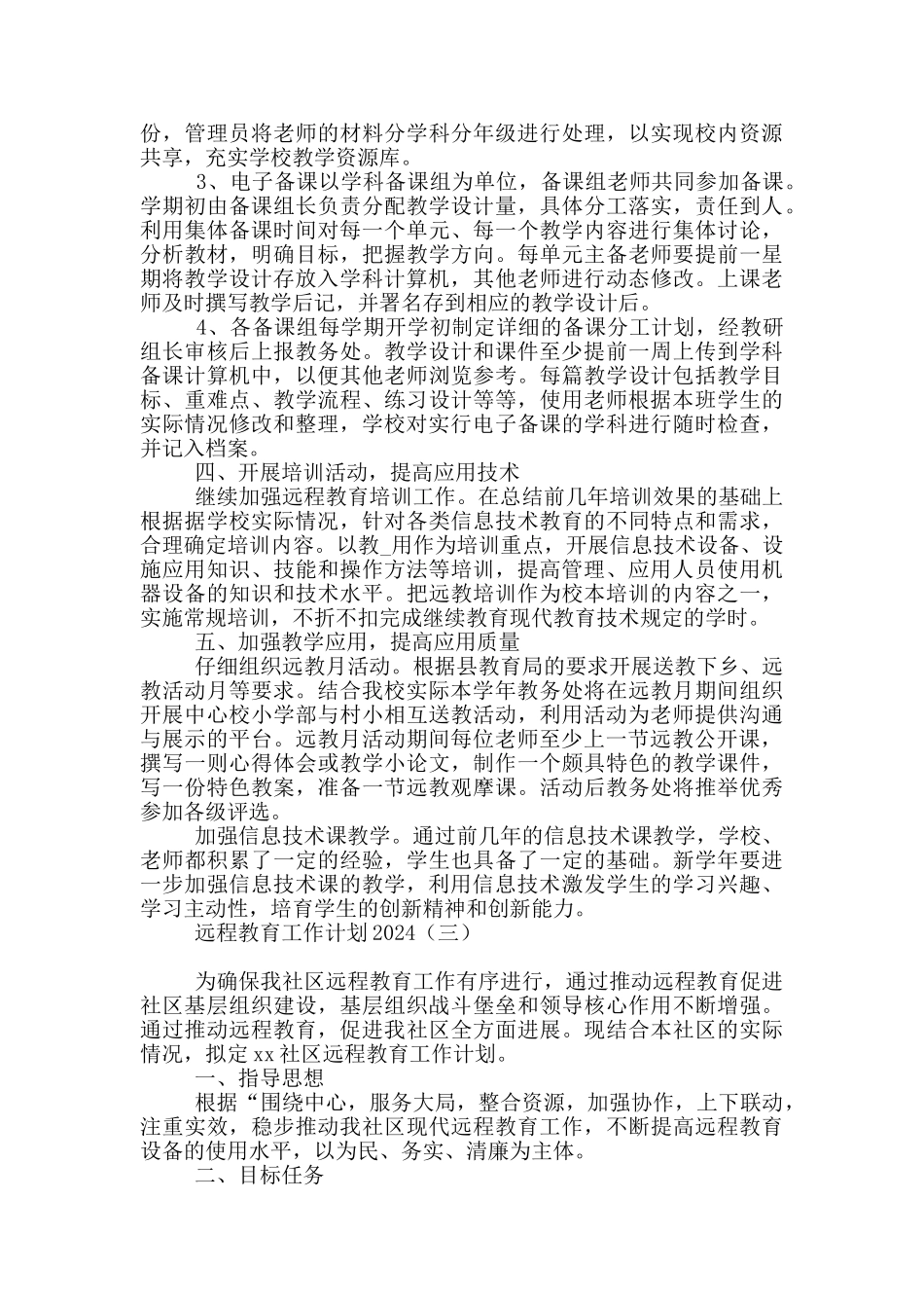 远程教育工作计划2024_第3页