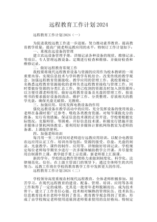 远程教育工作计划2024