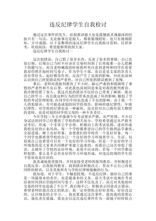 违反纪律学生自我检讨