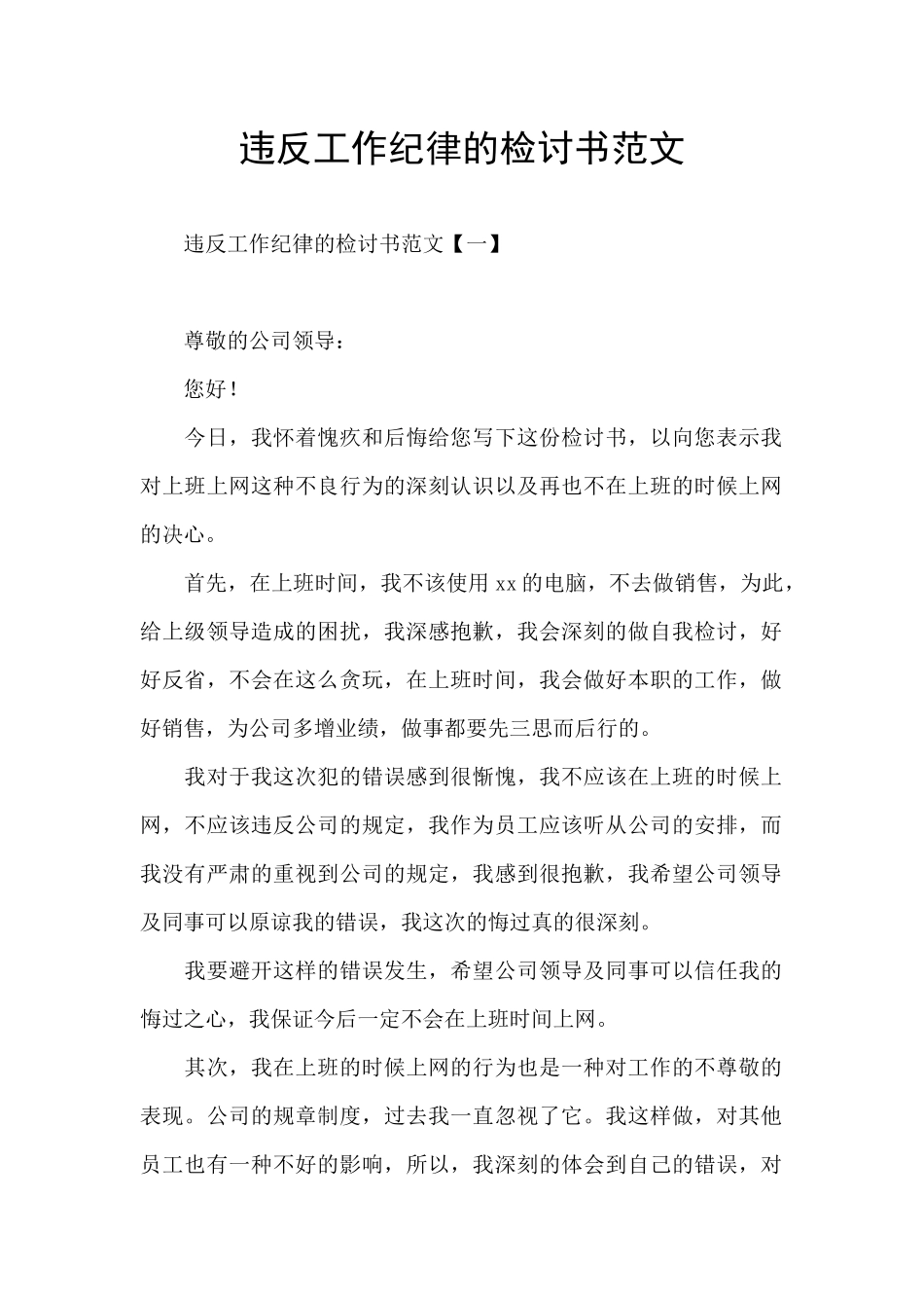 违反工作纪律的检讨书范文_第1页