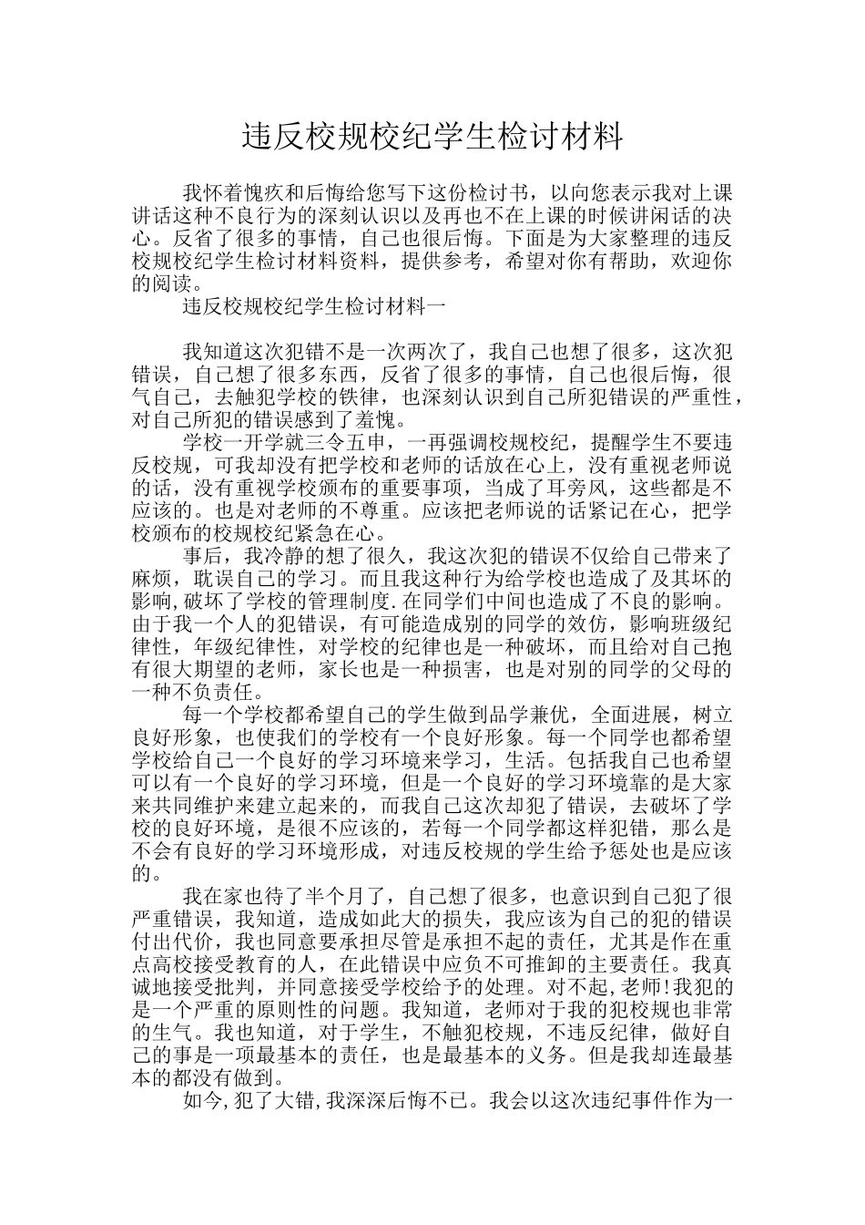 违反校规校纪学生检讨材料_第1页