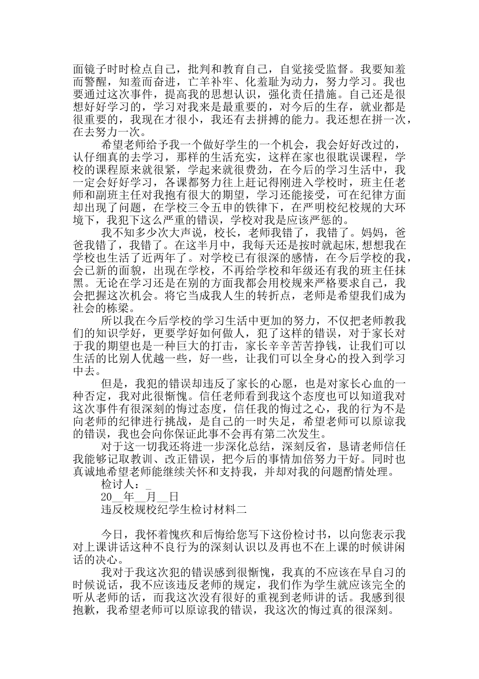 违反校规校纪学生检讨材料_第2页