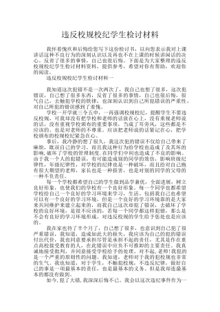 违反校规校纪学生检讨材料
