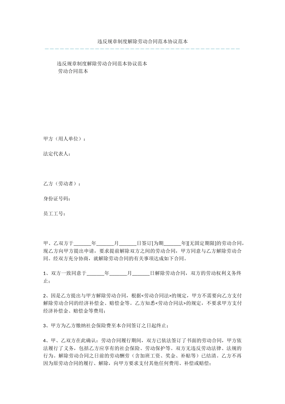 违反规章制度解除劳动合同范本协议范本_第1页