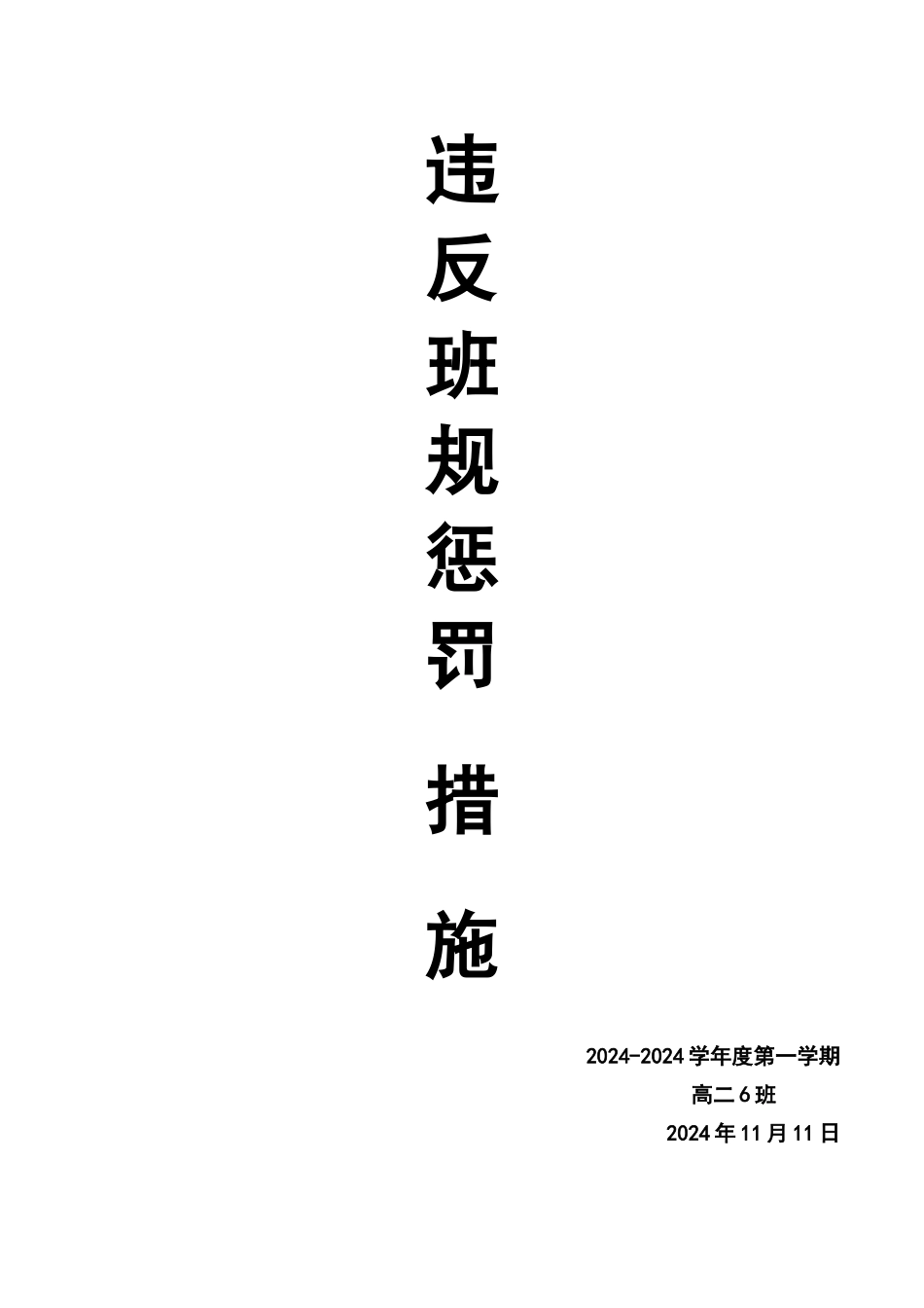 违反班规惩罚措施_第1页