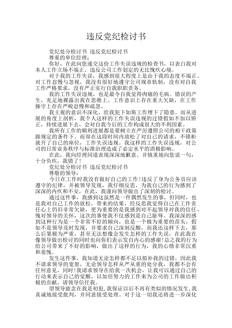 违反党纪检讨书_第1页