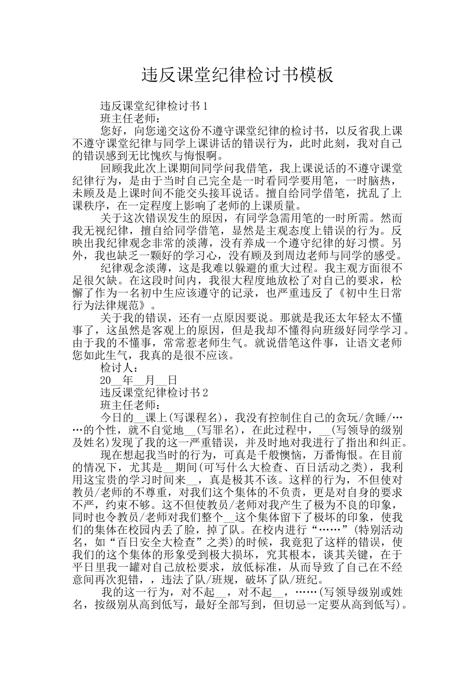 违反课堂纪律检讨书模板_第1页