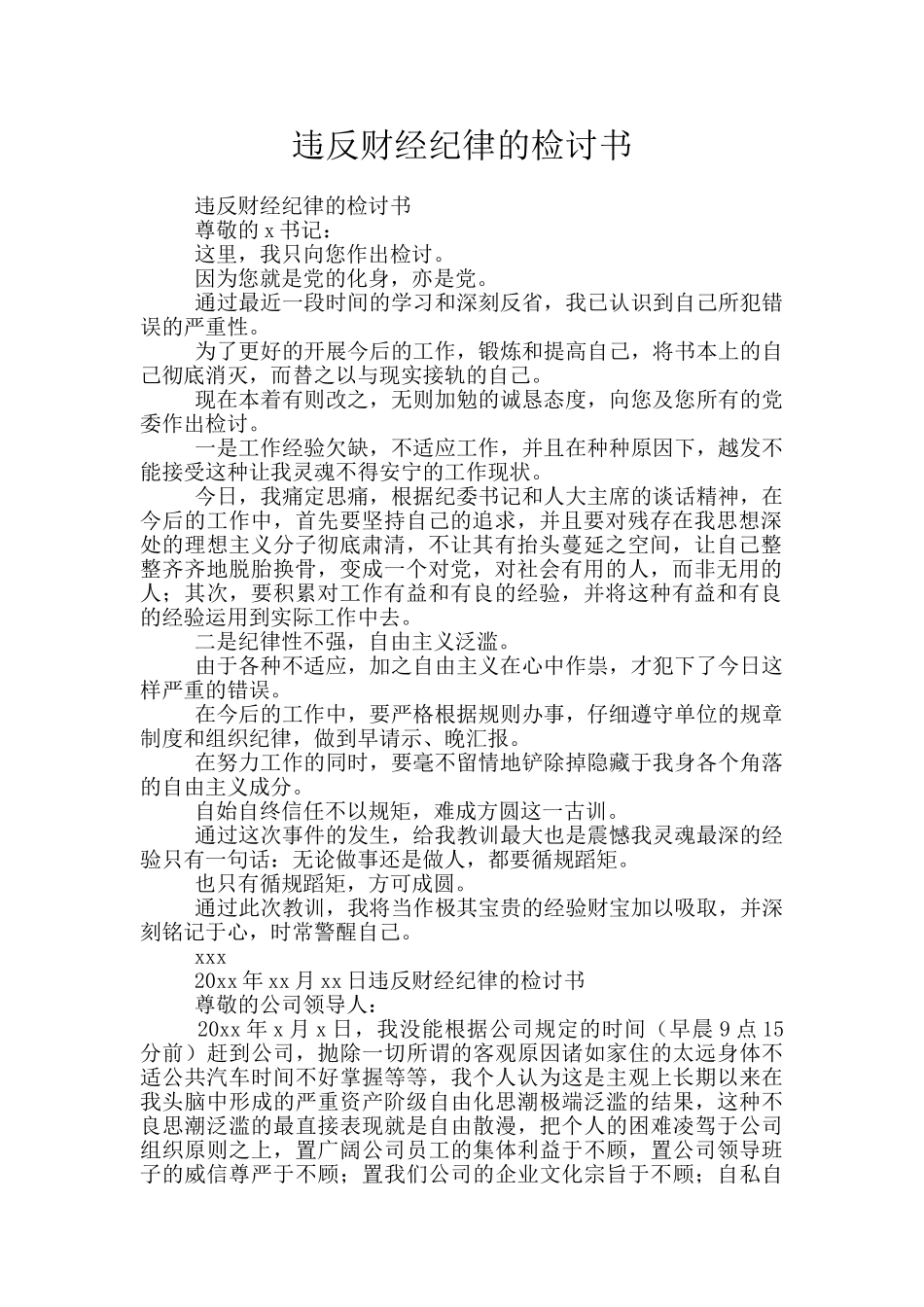 违反财经纪律的检讨书_第1页