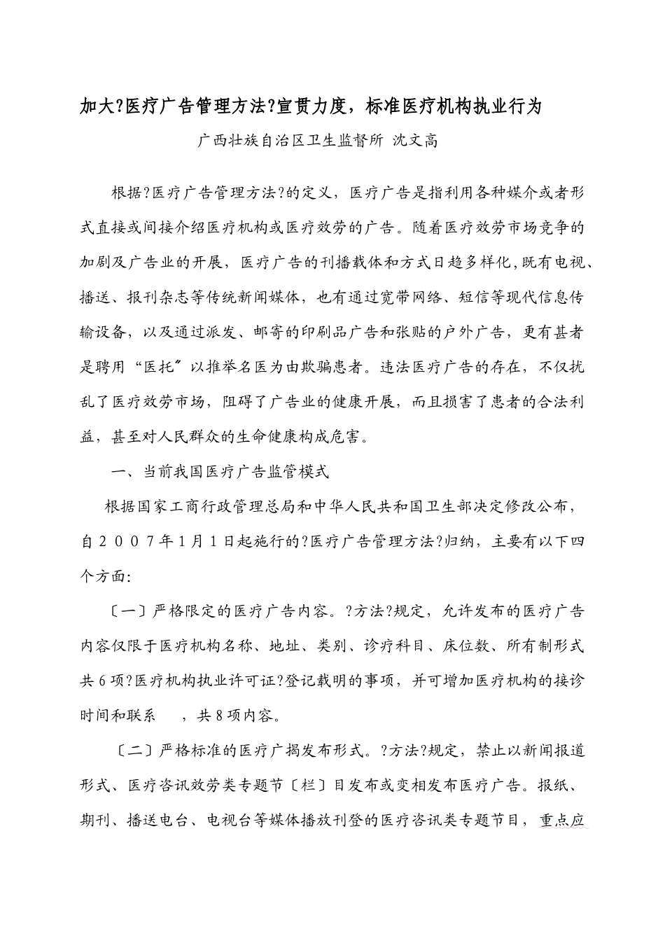 违法医疗广告成因及应对策略_第1页