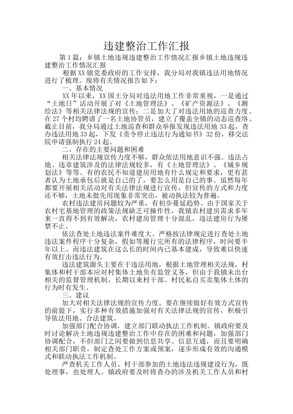 违建整治工作汇报_第1页