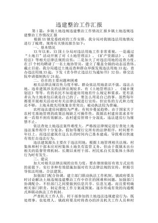 违建整治工作汇报