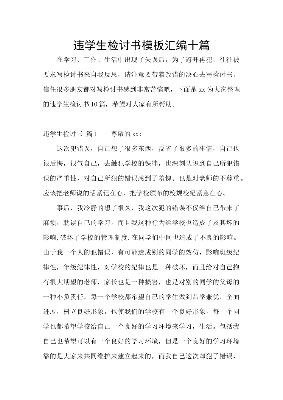 违学生检讨书模板汇编十篇_第1页