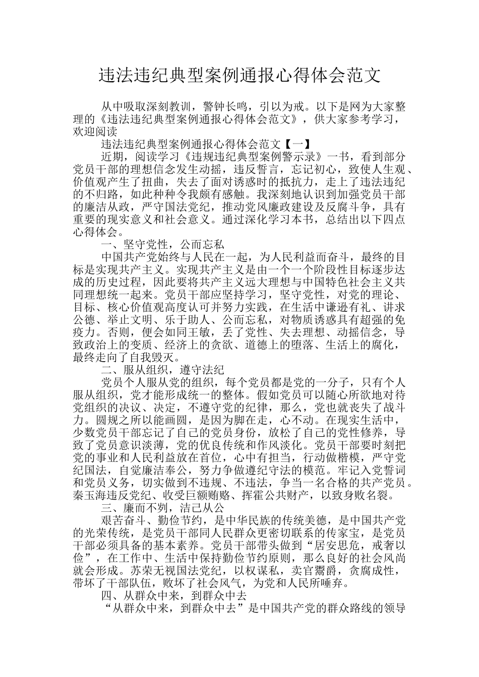 违法违纪典型案例通报心得体会范文_第1页