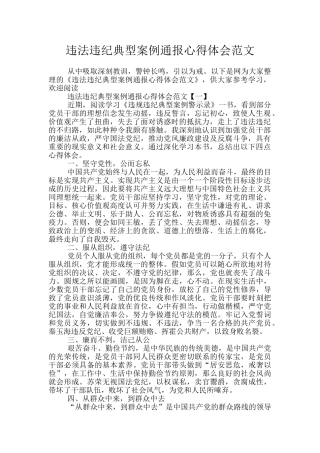 违法违纪典型案例通报心得体会范文