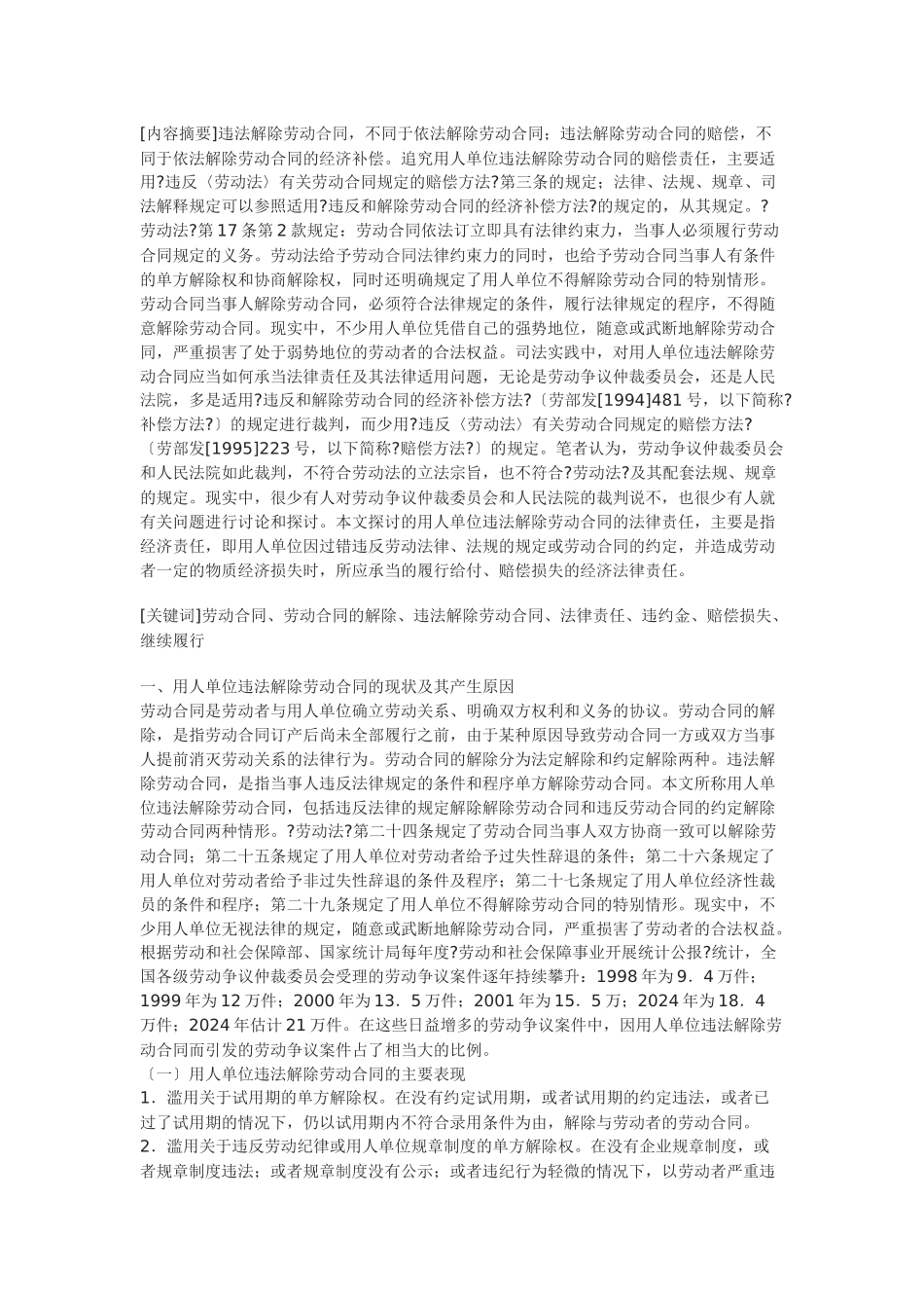 违法解除劳动合同的法律责任及存在的缺陷和完善建议_第1页